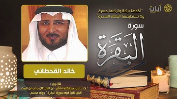 سورة البقرة كاملة بصوت الشيخ خالد القحطاني