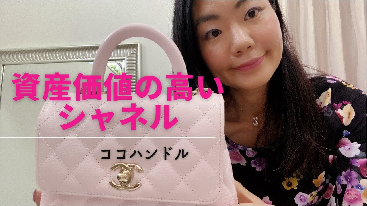 入手困難!!シャネルの中でも資産性の高いココハンドルをご紹介します