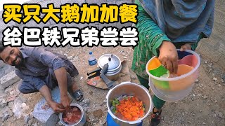 买只大鹅给彪哥工人加餐，巴铁兄弟从来没吃过，特色咖喱鹅【卓越穷游记】