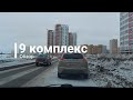 Обзор 9 комплекса г. Набережные Челны