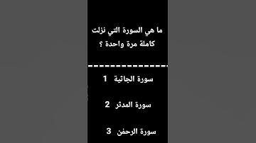 ما هي السوره التي نزلت كامله مره واحده ؟