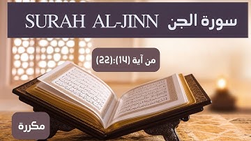 سورة الجن من آية 14 إلى آية 22 بالتكرار ثلاث مرات لسهولةالحفظ (Surah Al-Jinn Repeat three times)