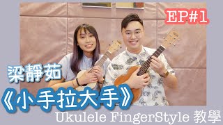 梁靜茹-小手拉大手 EP#1 ｜小結他ukulele fingerstyle 教學 #樂譜分享 #廣東話 #中文字幕