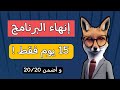 خطة انهاء البرنامج العلوم في 15 يوم فقط 