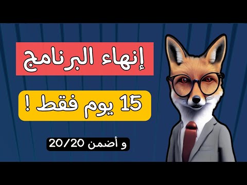 خطة انهاء البرنامج العلوم في 15 يوم فقط