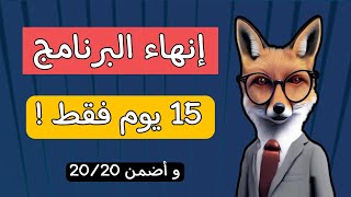 خطة انهاء البرنامج العلوم في 15 يوم فقط .