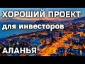 Новый проект в Алании ИНВЕСТИРУЙ! Недвижимость в Алании Турция | Недвижимость в Турция Аланья Обагёл