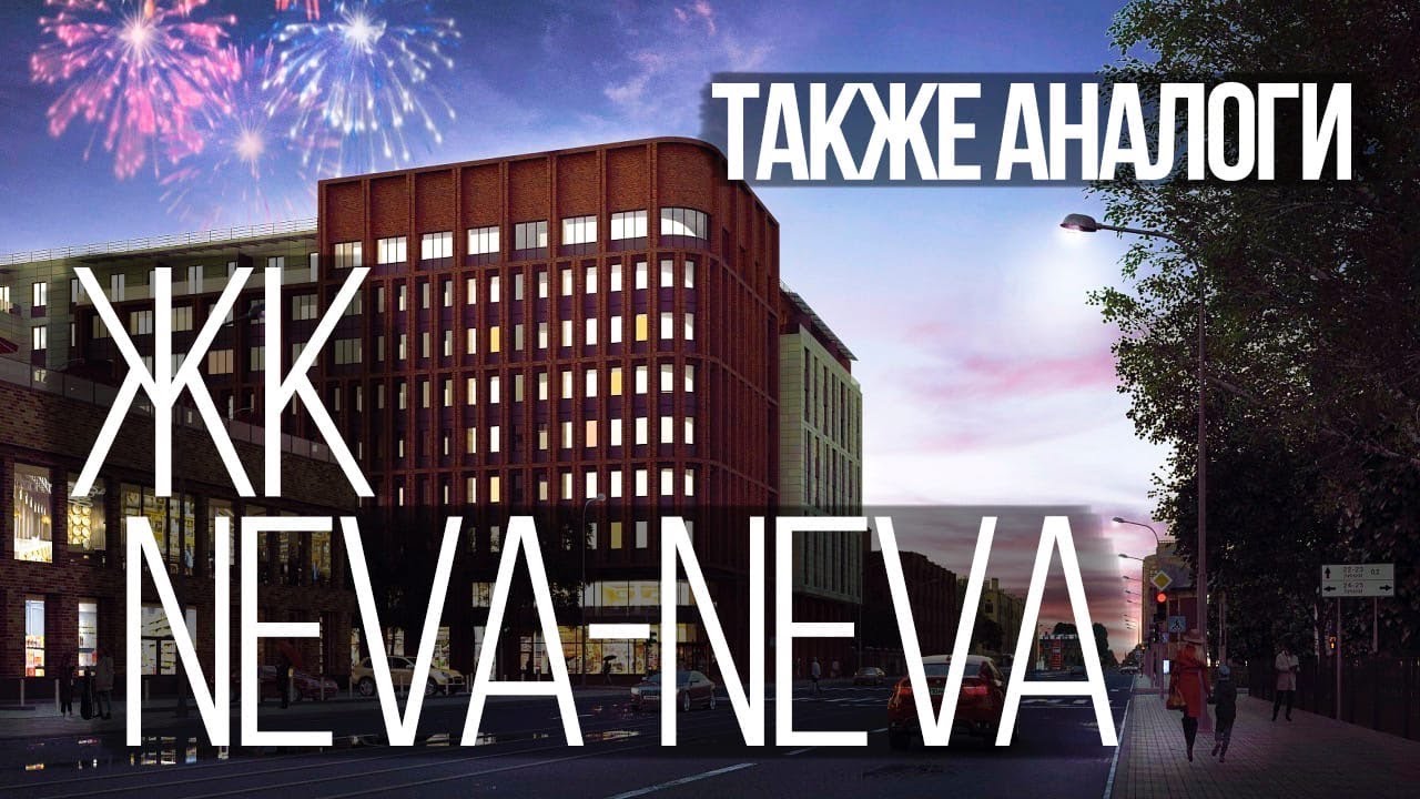 Обзор жилого комплекса НЕВА-НЕВА (NEVA-NEVA) и других аналогов / Квартиры от Застройщика СПб.
