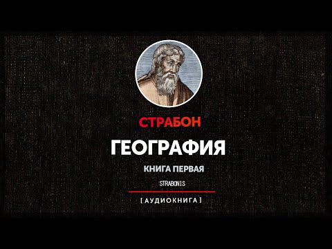 Страбон - География (книга первая)