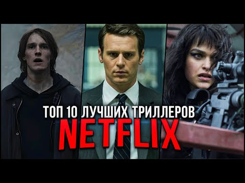 Топ 10 Лучшие Сериалы Триллеры Netflix | Топ Сериалов Триллеров Нетфликс