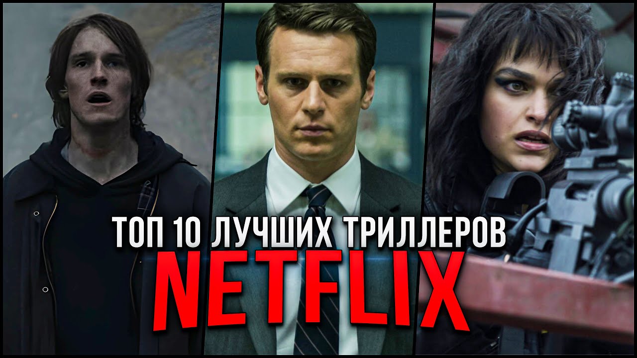 Топ 10 Лучшие Сериалы Триллеры Netflix | Топ Сериалов Триллеров ...