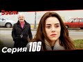 Эзель Турецкий Сериал 106 Серия