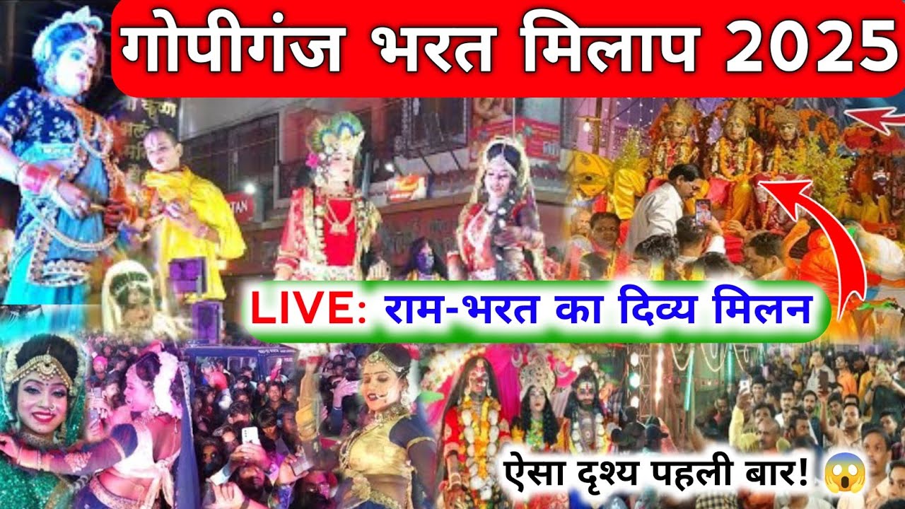 गोपीगंज भरत मिलाप 2025 | Ram Bharat Milan Gopiganj | Gopiganj Bharat Milap | Bharat Milap Bhadohi 