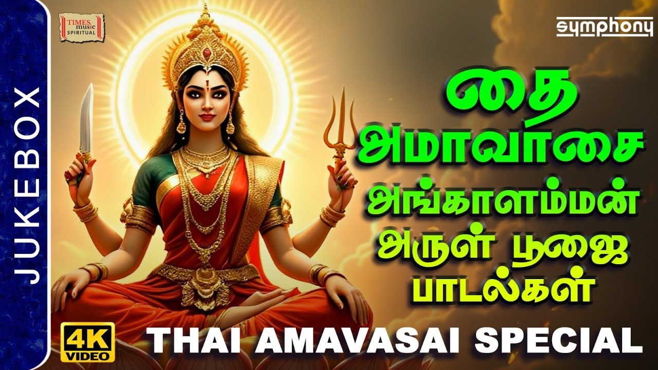 Thai Amavasai Angalamma Mariamma Viradha Paadalgal | தை அமாவாசை 2026 ஆக்ரோஷ அங்காளம்மா விரத பாடல்கள்