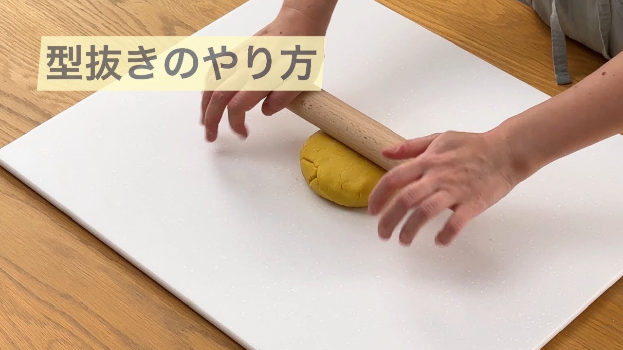型抜きのやり方～「お手軽アイシングクッキー」プロセス動画～｜生協の