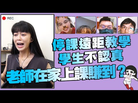 防疫停課老師賺到？老師：x啦！崩潰老師和學生的心聲｜白癡公主