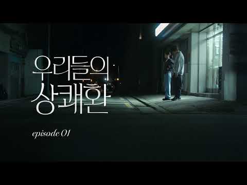 우리들의 상쾌환 episode 01 (15')