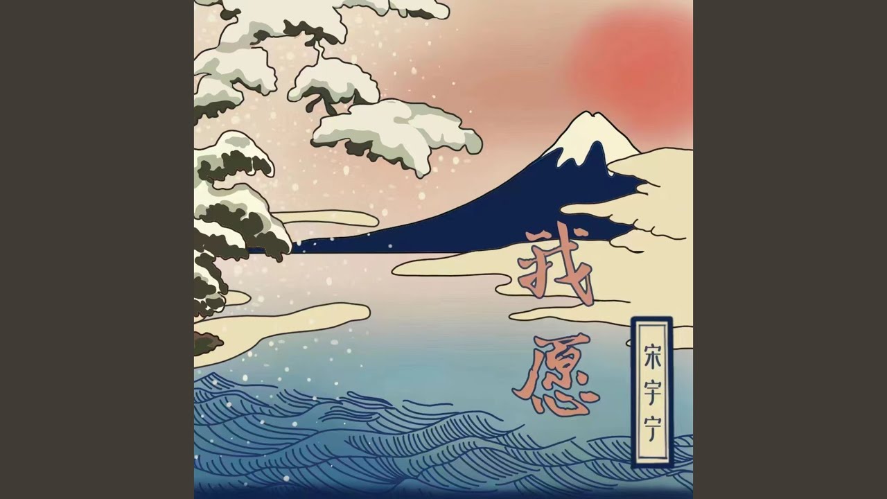 我愿