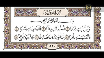 سورة الذاريات  Surat Adh Dhariyat  مكررة ثلاث مرات للشيخ الحصري