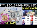 የዕለቱ የምንዛሪ ዋጋ|August 14 2024 Foreign currency exchange rate|ዶላር ምንዛሪ|የውጭ ምንዛሪ|Exchange rate
