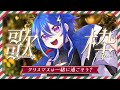 【 #歌枠 ? 】 ゆっちょと一緒に過ごそうクリスマス配信🎤💕【 #karaoke 】 #shorts #vtuber