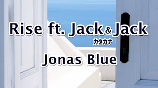 Rise ft.Jack&amp;Jack ライズ 歌詞カタカナ【Jonas Blue】