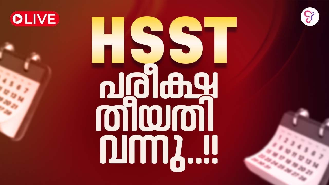 HSST പരീക്ഷ തീയതി വന്നു 🤩 | HSST EXAM DATE ANNOUNCED