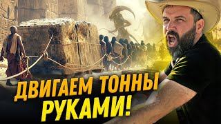 Как Древние Двигали Многотонные Блоки? Эксперимент | Нешуточная Наука