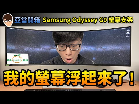 亞當開箱｜我的螢幕浮起來了！全台首發開箱 Samsung Odyssey G9螢幕支架｜桔子科技T8