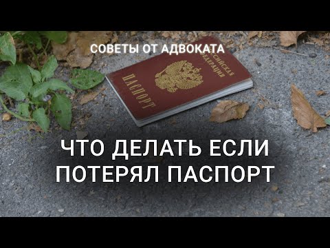Что нужно делать если потерял паспорт? ШТРАФ | Как восстановить паспорт | Документы
