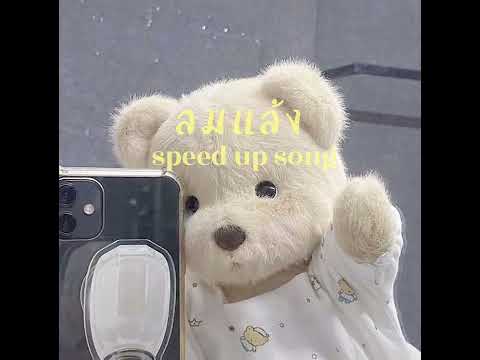 ลมแล้ง(Summertime )-YEWFT LANDOKMAI(speed up)