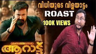 AARAATTU | ROAST E27 | Malayalam Movie Funny Review | Mohanlal | Shradha Srinath | Rahman| OUTSPOKEN