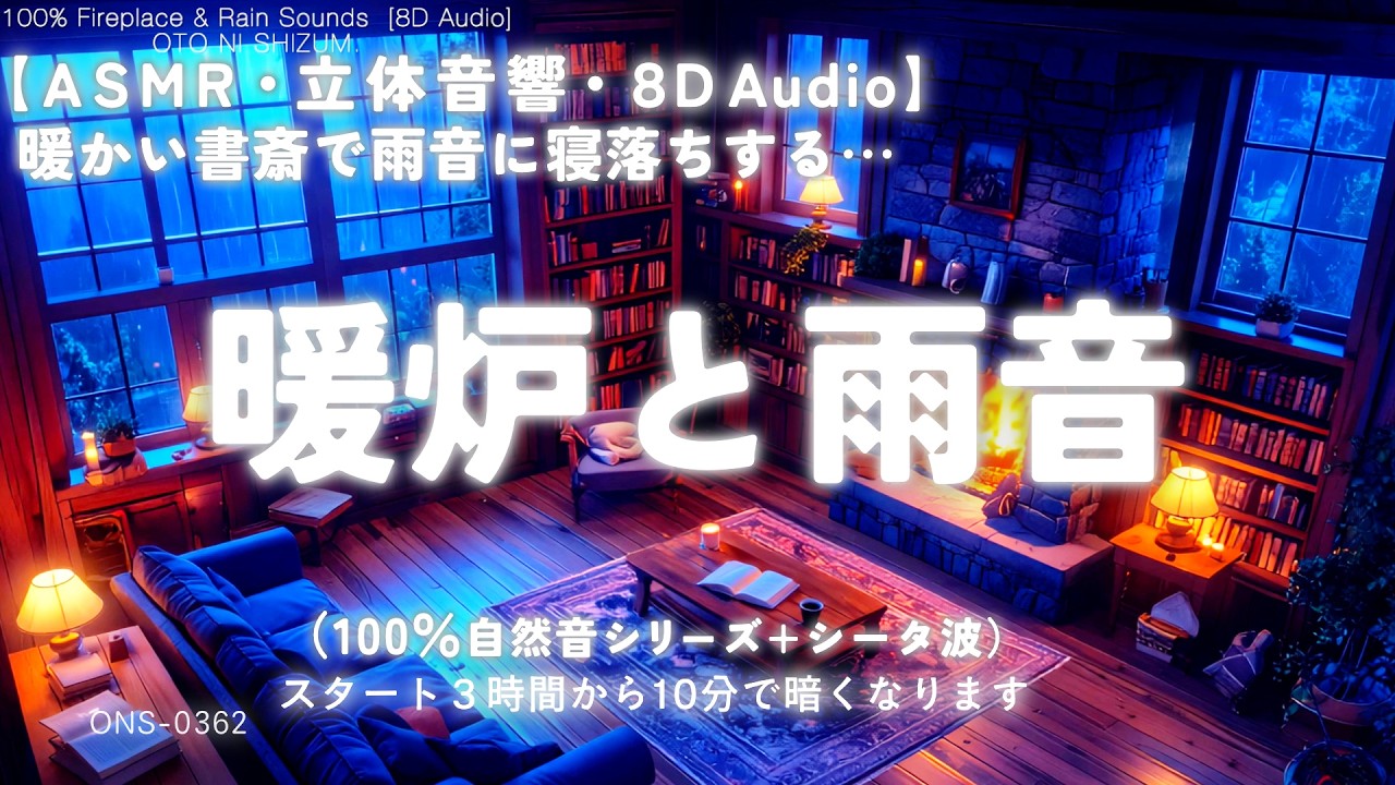 【睡眠用BGM・ASMR・雨の音 焚き火の音】暖炉のある書斎で雨音に眠る音｜睡眠導入｜シータ波 睡眠｜暖かい 音楽｜眠れる 曲｜勉強 音楽｜8d audio｜瞑想 音楽｜ONS-0362