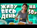 ЖИВУ на 50 рублей ВЕСЬ ДЕНЬ / ВЫЖИВАЮ В КРИЗИС