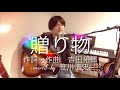&quot;贈り物&quot; / 吉田拓郎【covered by 笹川浩史】