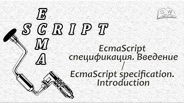 EcmaScript спецификация. Введение / EcmaScript specification. Introduction