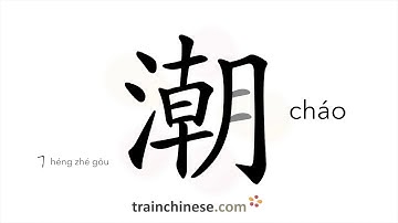 How to write 潮 (cháo) – tide; damp – stroke order, radical, examples and spoken audio