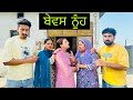    bebas nuh punjabi movie by team shivcams