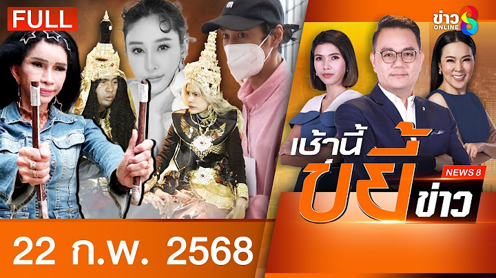รายการเช้านี้ขยี้ข่าวช่อง8 | 22 ก.พ. 68 | FULL EP | เช้านี้ขยี้ข่าวช่อง8 ออนไลน์ | ข่าวช่อง8