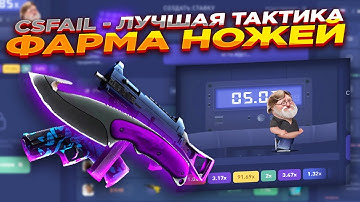 CSFAIL - ЛУЧШАЯ ТАКТИКА ФАРМА НОЖЕЙ | СТАВКИ НА КС ФЕЙЛ ТАКТИКА промокод