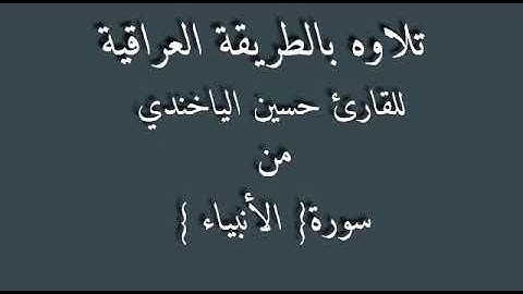 القارئ حسين الياخندي