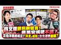 【新聞放鞭炮】四叉貓抓包刪留言!蔣萬安嘴硬不認?沈伯洋競總成立!「洋流」成形,台北選戰翻轉? ft. 四叉貓 數位貂蟬 ??│主持:周玉蔻 20261006 【新聞放鞭炮】四叉貓抓包刪留言!蔣萬安嘴硬不認?沈伯洋競總成立!「洋流」成形,台北選戰翻轉? ft. 四叉貓 數位貂蟬 ??│主持:周玉蔻 20261006
