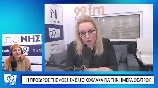 Η πρόεδρος της «ΘΕΣΙΣ» Βάσω Χοχλάκα για την Παγκόσμια Ημέρα Θεάτρου