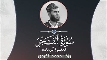 سورة الفجر بصوت رزکار محمد الكردي