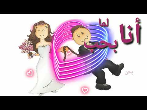 حالات واتس اب تهنئة بمناسبة الخطوبة والزواج  انا لما بحب بحن بجن 