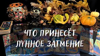 ✨ЧТО ПРИНЕСЁТ ЛУННОЕ ЗАТМЕНИЕ 🌚ТАРО ПРОГНОЗ