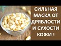 Сильнейшая Маска от Дряблости и Сухости Кожи! Рецепт