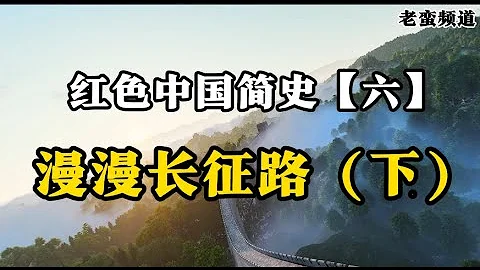 紅色中國簡史【六】漫漫長征路（下） - 天天要聞