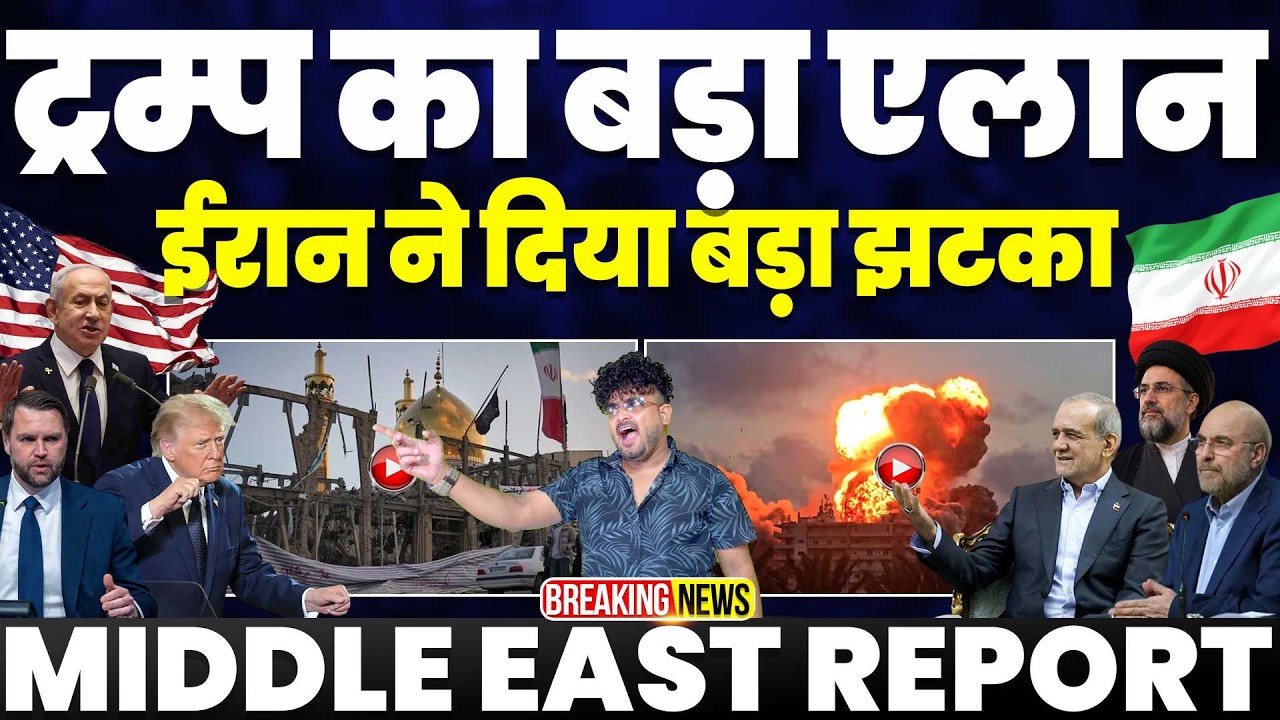 ⁣ट्रम्प का बड़ा ऐलान, ईरान ने दिया ज़ोरदार झटका• चीन को यूरेनियम नही देगा ईरान• अमरीका का चालू दिमाग़