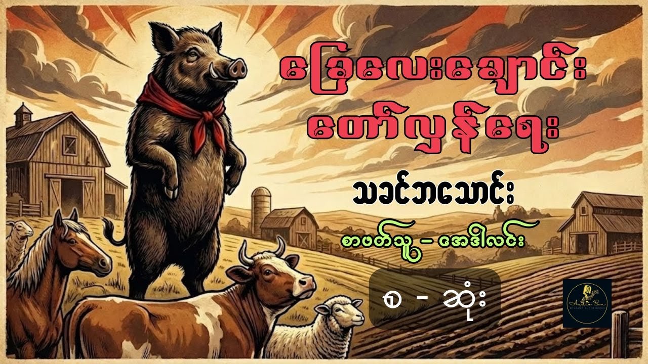 ခြေလေးချောင်းတော်လှန်ရေး | သခင်ဘသောင်း | စ - ဆုံး